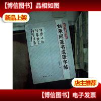 刘承闿篆书成语字帖——当代书法家成语字帖