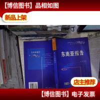 云南蓝皮书:东南亚报告(2003-2004)