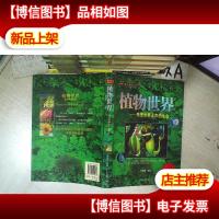 植物世界 感受世界无声的生命