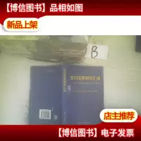 支付结算制度汇编:企业银行正确办理支付结算指南 , ,