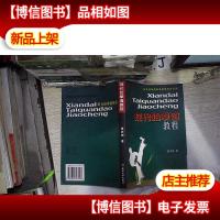 现代跆拳道教程