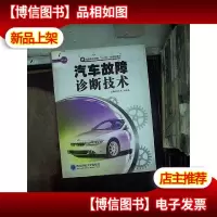 汽车故障诊断技术