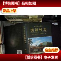 东莞市中堂镇潢涌村志