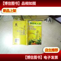 糖尿病人的饮食调控与自我保健 .