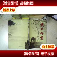 岁月撷英 珠玑后裔联谊工作摘萃