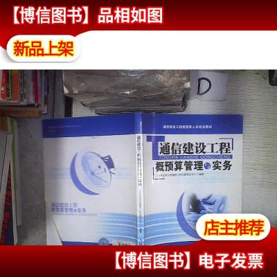 通信建设工程概预算管理与实务 。