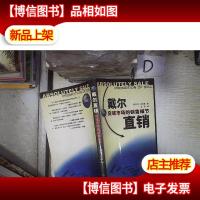 戴尔直销‘’ 。