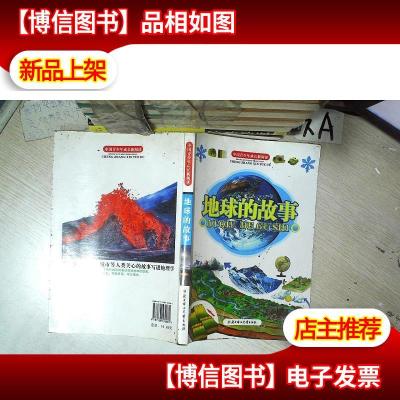 中国青少年成长新阅读:地球的故事 .