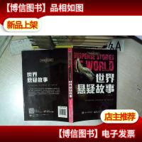 勇敢者探秘X档案 世界悬疑故事