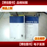 中国少年司法(2014.1总第19辑) .