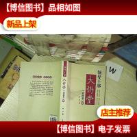 领导干部大讲堂:资政卷 壹