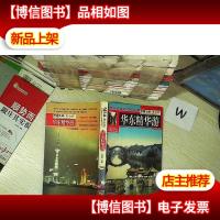 华东精华游(中国之旅黄金版). ..