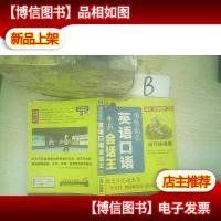 情景剧式英语口语会话王:出行休闲篇