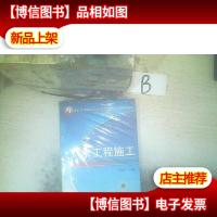 21世纪高等教育给水排水工程系列规划教材:水工程施工