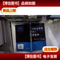 公民社会保障知识与*案例