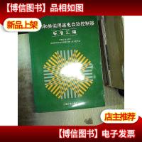 家用和类似用途电自动控制器标准汇编