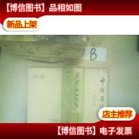 中外通讯选 上集