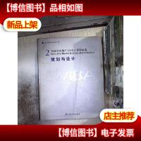 实战型房地产EMBA课程精选.2.策划与设计