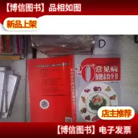 20种常见病保健素食全书 。