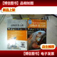 学生探索书系:你不可不知的动物世界百科