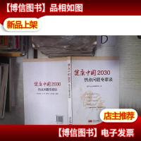 健康中国2030热点问题专家谈