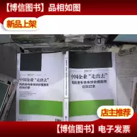 2017中国企业“走出去”风险发布会全球救援服务论坛记录