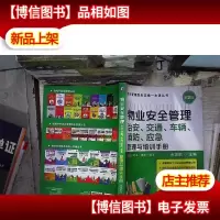物业管理服务实操一本通丛书·物业安全管理:治安交通车辆消防应