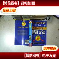 初中数学奥林匹克竞赛解题方法大全 第三次修订 .