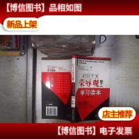 社会主义荣辱观职工学习读本‘’ 。