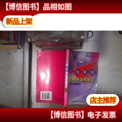 包装用塑料制品与加工——《塑料制品与加工》丛书