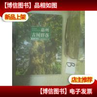 惠州古树群落