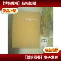 广州市艺术品行业商会艺润岭南会员藏画精品集