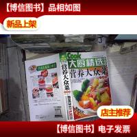 大厨精选*版·营养大众菜一本全