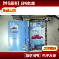读者文摘精粹版1:幸福像花儿一样