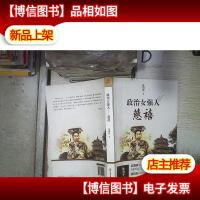 政治女强人(慈禧)