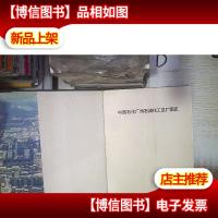 中国石化广州石油化工总厂图志