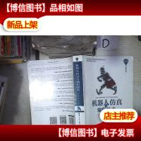 机器人仿真与编程技术/清华开发者书库