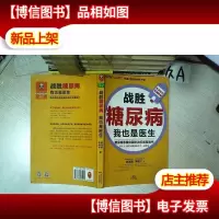 战胜糖尿病,我也是医生 .