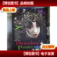 技艺非凡Photoshop+Painter绘画创作大揭秘