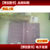 曾国藩的正面与侧面(全新修订 )