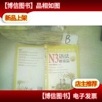 新日本语能力考试N3语法解说篇(第2版)