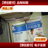 北京协和医院专家指导 产后恢复