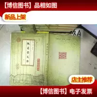 椒远堂文钞 卷一