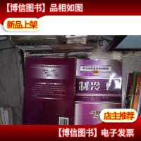 职业技能鉴定培训教程:制冷工(初级)