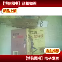 非常懒,照样*:谁说懒人不能* ,