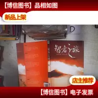 企业家生命智慧系列丛书:智者之旅