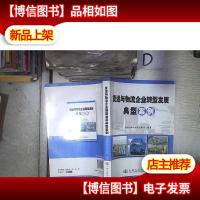 货运与物流企业转型发展典型案例