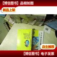 名家名作随身读 :十三岁的故事 .