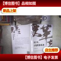 四十年,不凡的变革者( 。