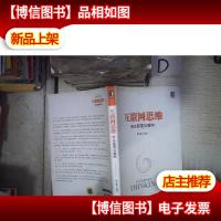 互联网思维:商业颠覆与重构‘’ 。